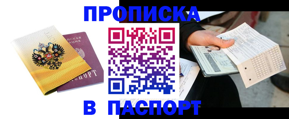 прописка штамп в Петропавловске-Камчатском